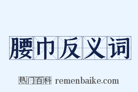 腰巾反义词是什么意思的图片